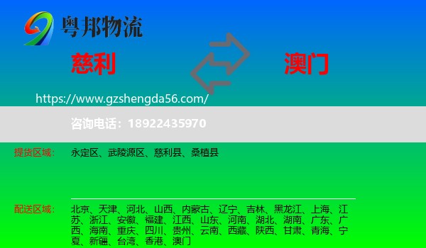 慈利县到澳门专线