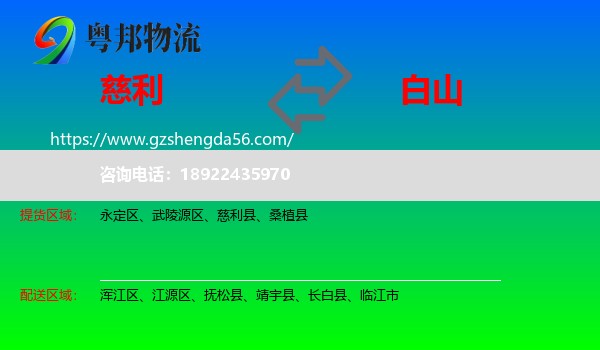 慈利县到白山物流