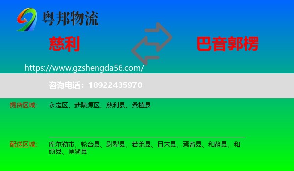 慈利县到巴音郭楞物流