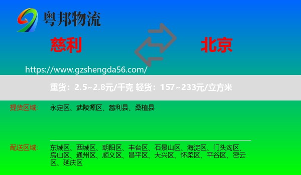 慈利县到北京专线
