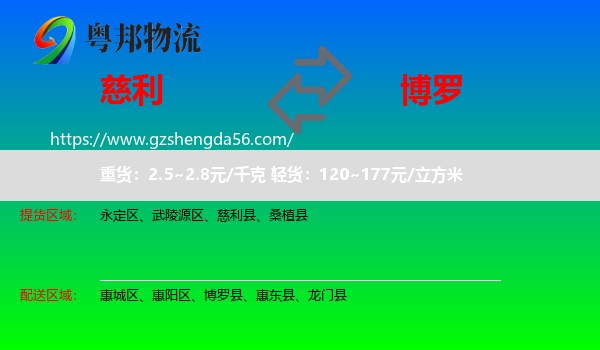 慈利县到博罗县物流专线