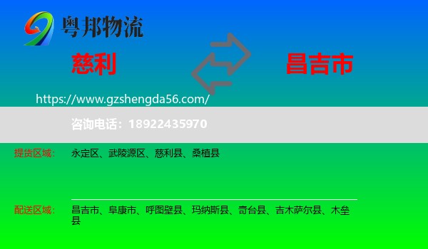 慈利县到昌吉市物流专线