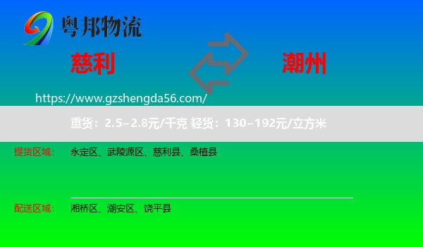 慈利县到潮州物流