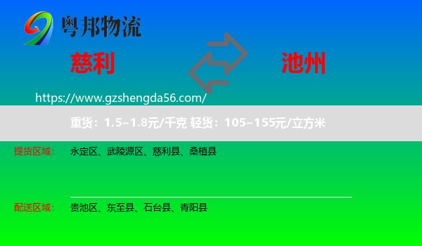 慈利县到池州物流