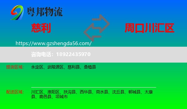 慈利县到川汇区物流专线