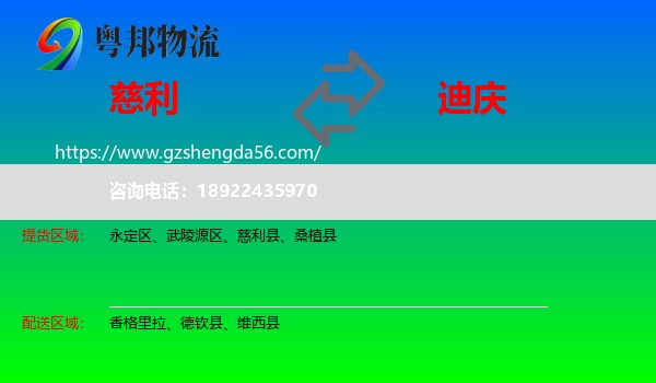 慈利县到迪庆物流