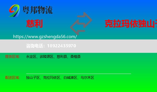 慈利县到独山子区物流专线