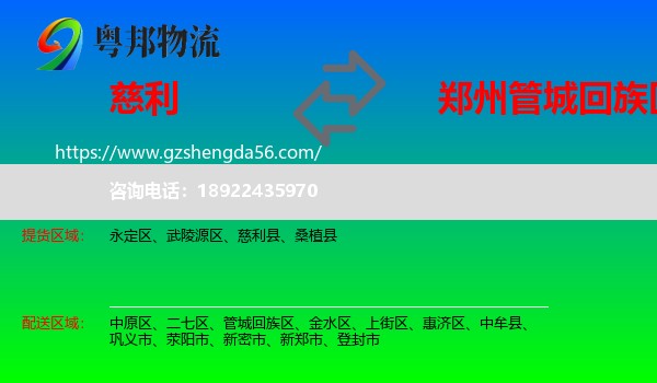 慈利县到管城回族区物流专线