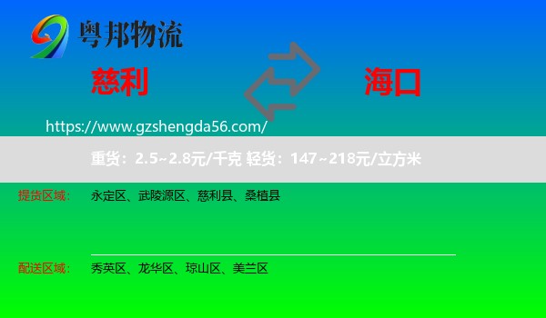 慈利县到海口专线