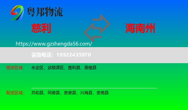 慈利县到海南州物流