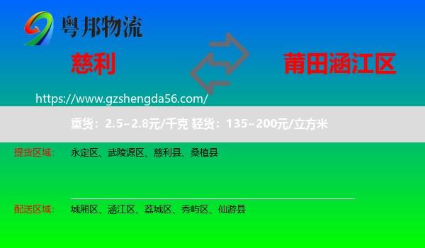慈利县到涵江区物流专线