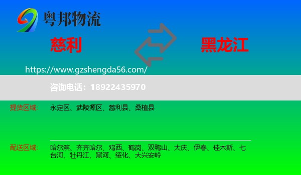 慈利县到黑龙江物流