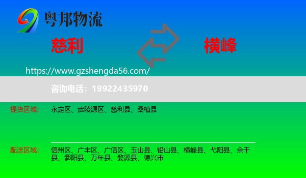慈利县到横峰县物流专线