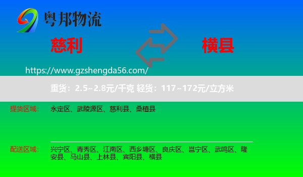 慈利县到横县物流专线