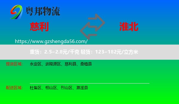 慈利县到淮北物流