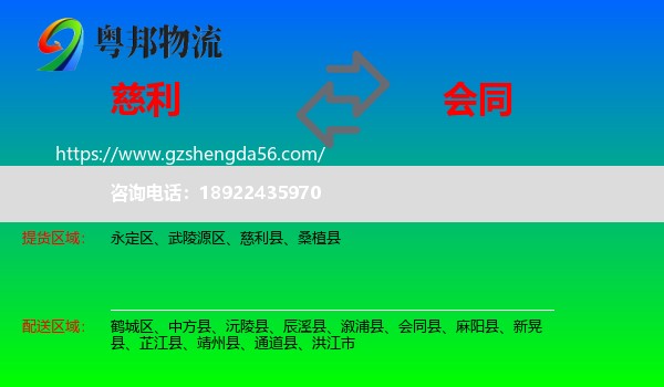 慈利县到会同县物流专线