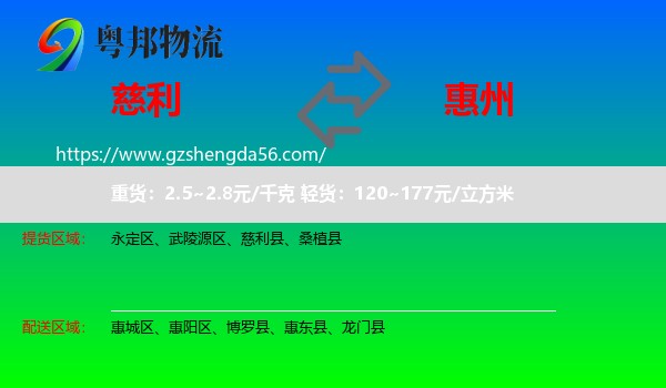 慈利县到惠州物流
