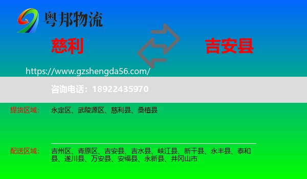 慈利县到吉安县物流专线