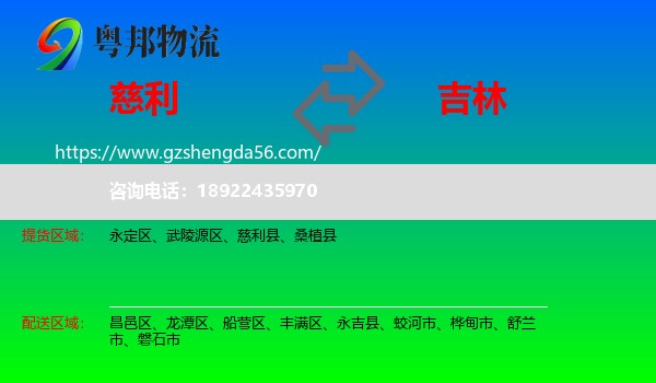 慈利县到吉林市物流
