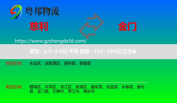 慈利县到金门县物流专线