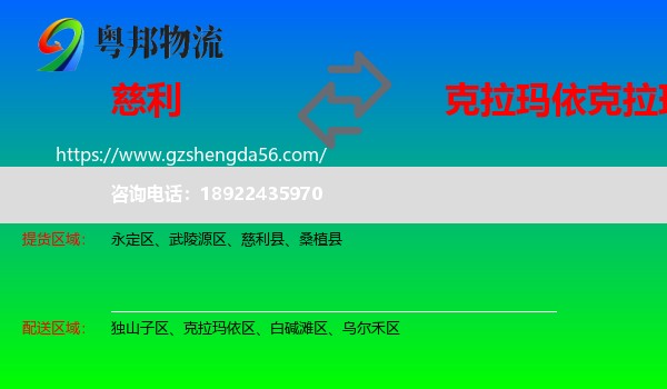 慈利县到克拉玛依区物流专线