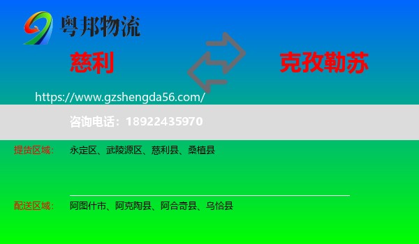 慈利县到克孜勒苏物流