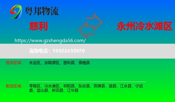 慈利县到冷水滩区物流专线