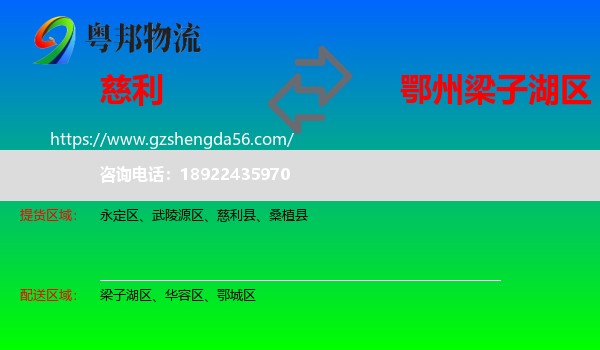 慈利县到梁子湖区物流专线
