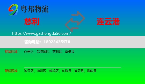 慈利县到连云港物流