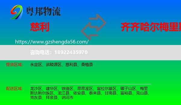 慈利县到梅里斯达斡尔族区物流专线
