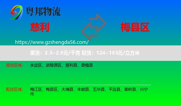 慈利县到梅县区物流专线