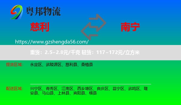 慈利县到南宁专线