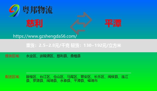 慈利县到平潭县物流专线