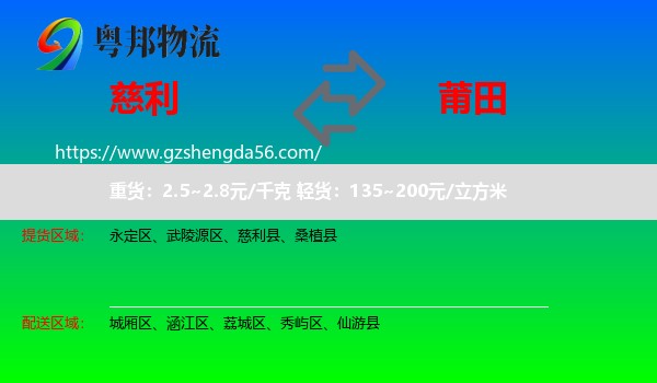 慈利县到莆田物流