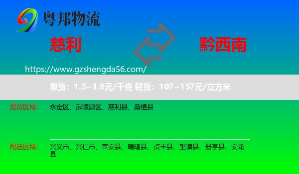 慈利县到黔西南物流