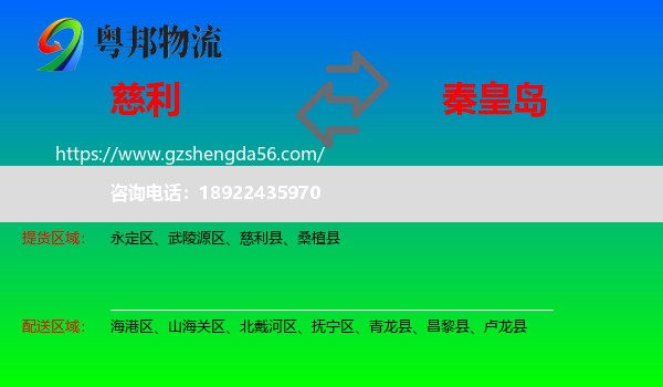 慈利县到秦皇岛物流