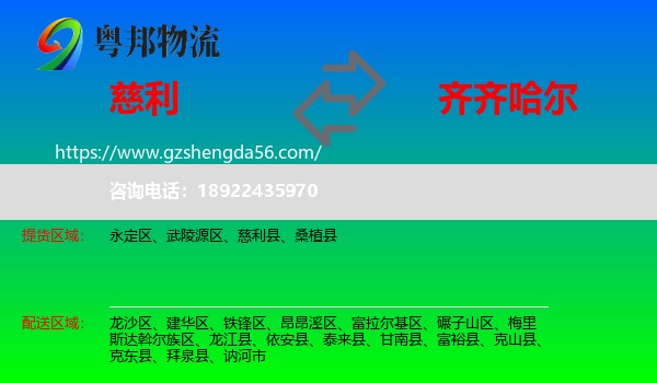 慈利县到齐齐哈尔物流