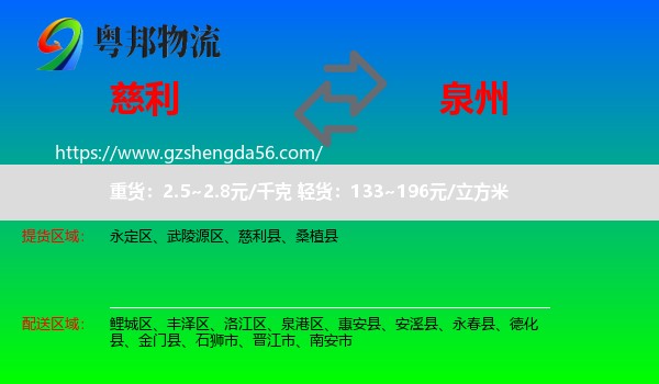 慈利县到泉州物流