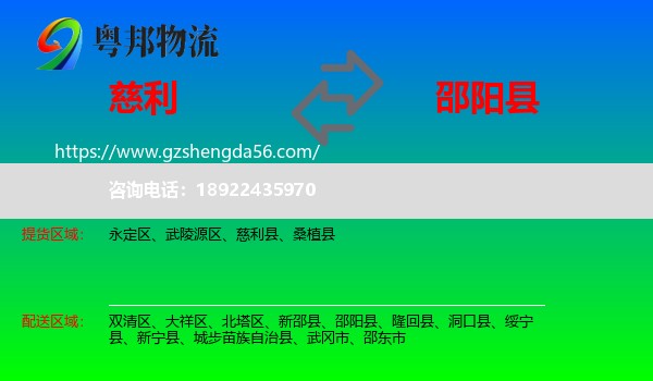 慈利县到邵阳县物流专线