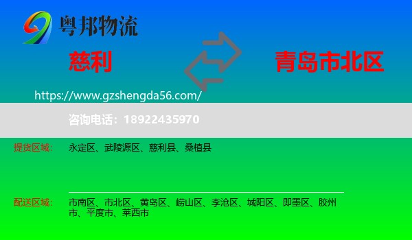 慈利县到市北区物流专线