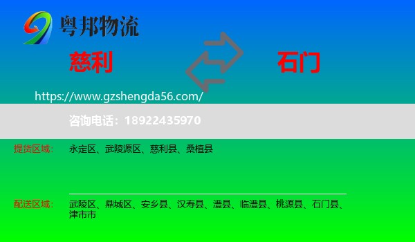 慈利县到石门县物流专线