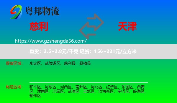 慈利县到天津专线