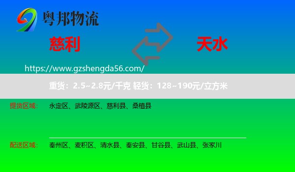 慈利县到天水物流