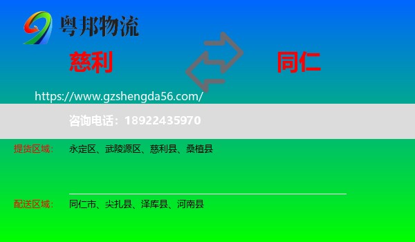 慈利县到同仁市物流专线
