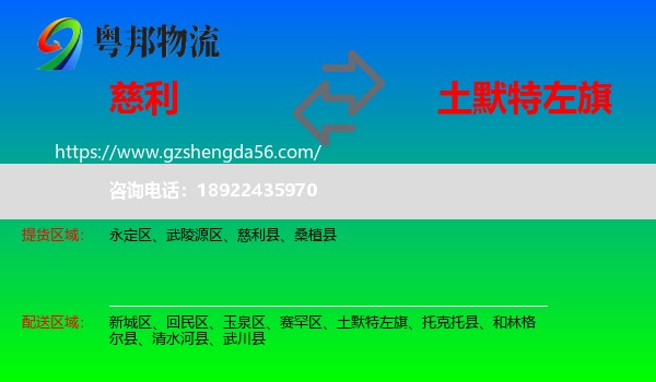 慈利县到土默特左旗物流专线