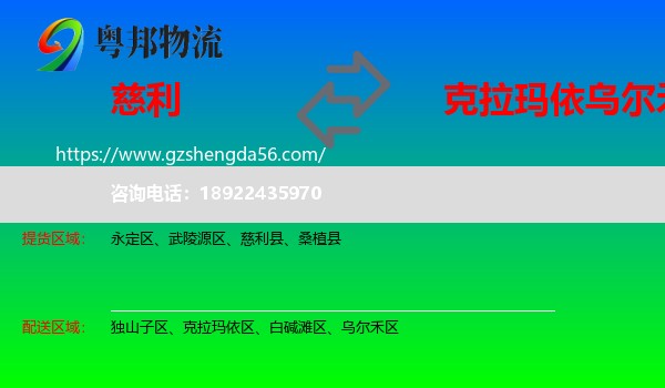 慈利县到乌尔禾区物流专线