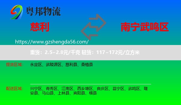 慈利县到武鸣区物流专线
