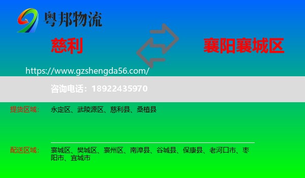 慈利县到襄城区物流专线