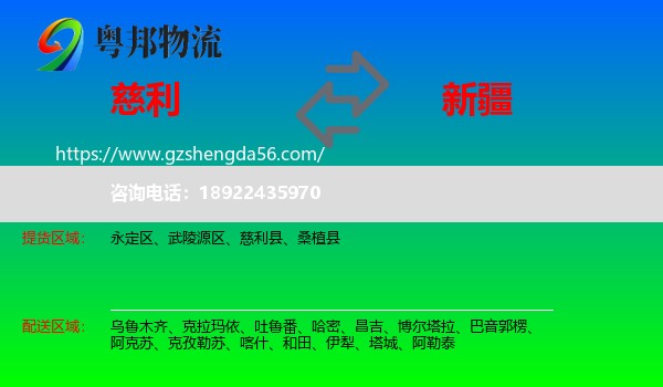 慈利县到新疆物流