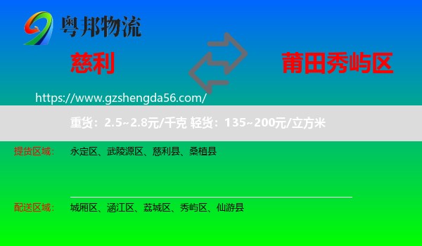 慈利县到秀屿区物流专线